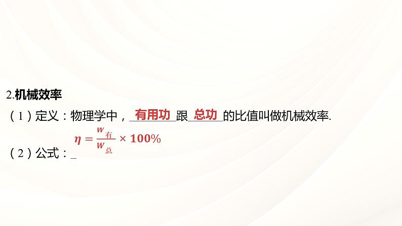 2024年福建省中考物理一轮复习 课时13 机械效率 合理利用机械能（课件）第5页