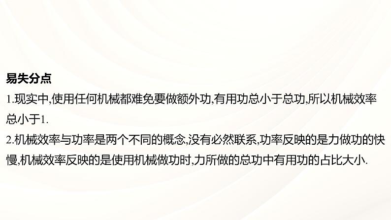 2024年福建省中考物理一轮复习 课时13 机械效率 合理利用机械能（课件）第8页