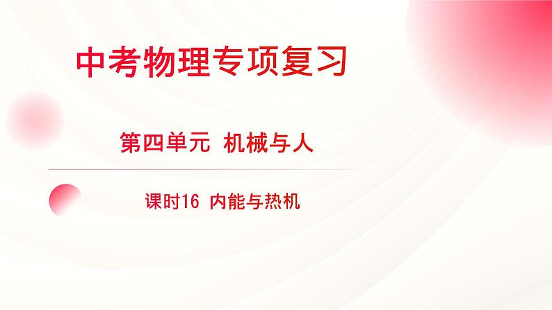 2024年福建省中考物理一轮复习 课时16 内能与热机（课件）第1页