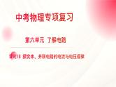 2024年福建省中考物理一轮复习 课时18 探究串、并联电路的电流与电压规律（课件）