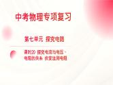 2024年福建省中考物理一轮复习 课时20 探究电流与电压、电阻的关系 伏安法测电阻（课件）