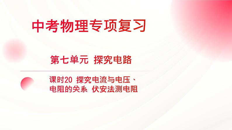 2024年福建省中考物理一轮复习 课时20 探究电流与电压、电阻的关系 伏安法测电阻（课件）第1页