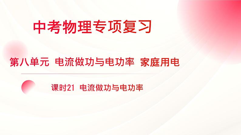 2024年福建省中考物理一轮复习 课时21 电流做功与电功率（课件）第1页