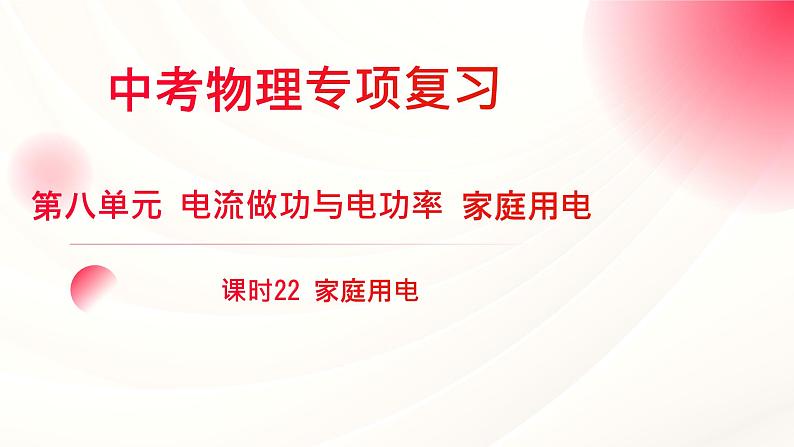 2024年福建省中考物理一轮复习 课时22 家庭用电（课件）01