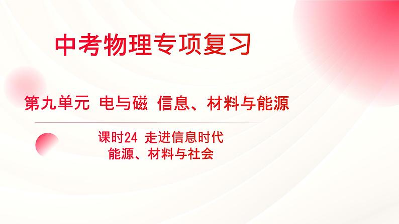 2024年福建省中考物理一轮复习 课时24 走进信息时代 能源、材料与社会 （课件）01