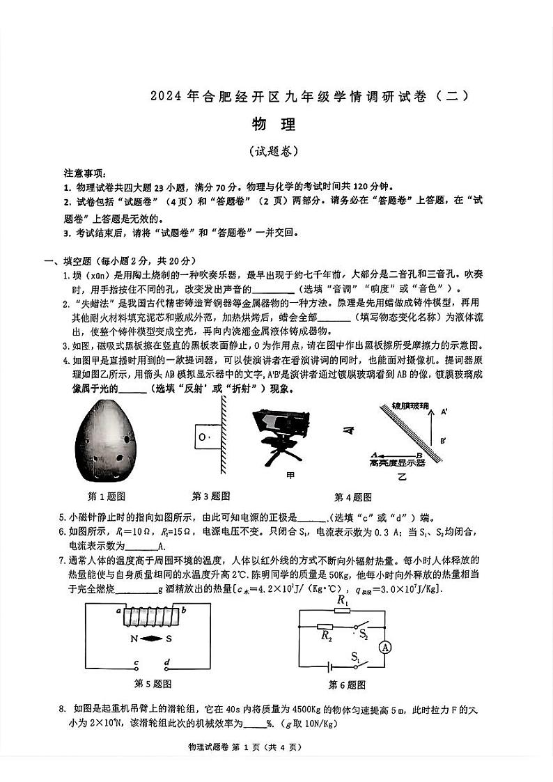 2024年安徽省合肥经开区中考物理二模试卷第1页