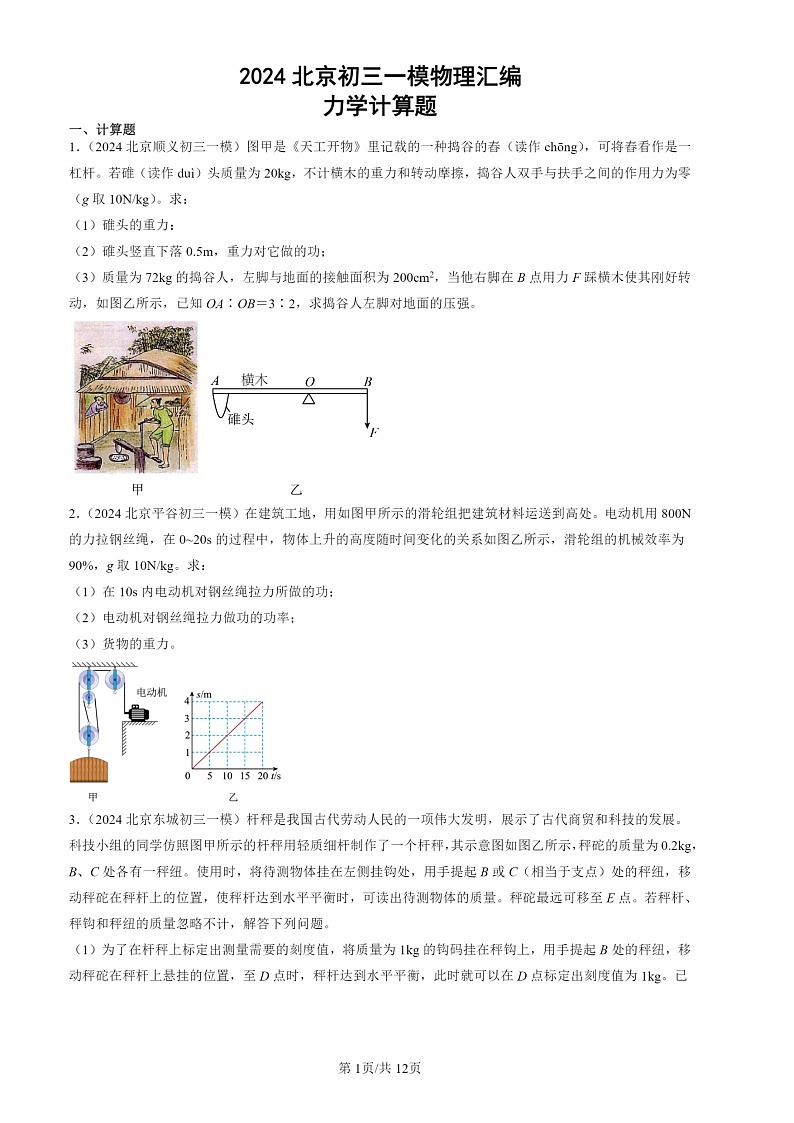 2024北京初三一模试题物理分类汇编：力学计算题第1页