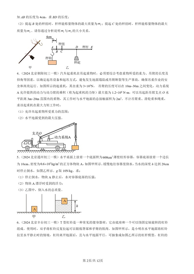 2024北京初三一模试题物理分类汇编：力学计算题第2页