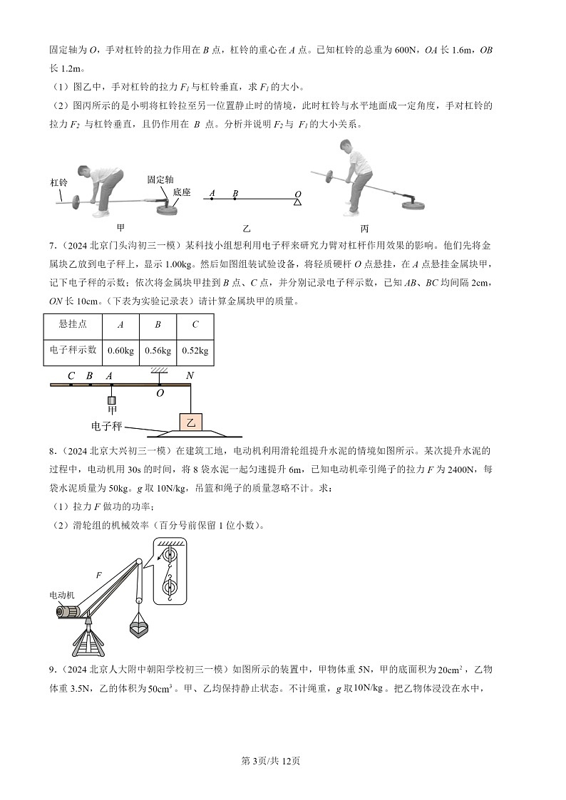 2024北京初三一模试题物理分类汇编：力学计算题第3页