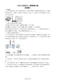 2024北京初三一模试题物理分类汇编：实验题1