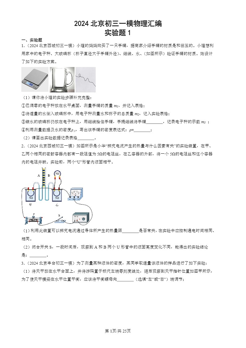 2024北京初三一模试题物理分类汇编：实验题1第1页