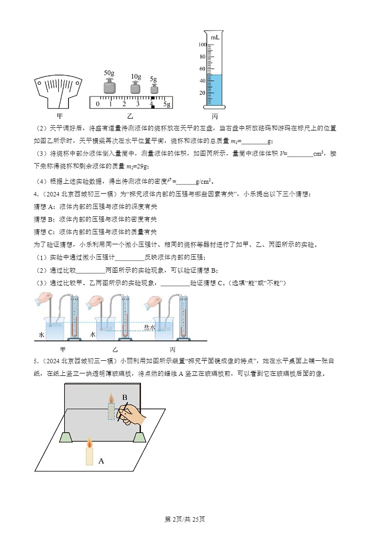 2024北京初三一模试题物理分类汇编：实验题1第2页