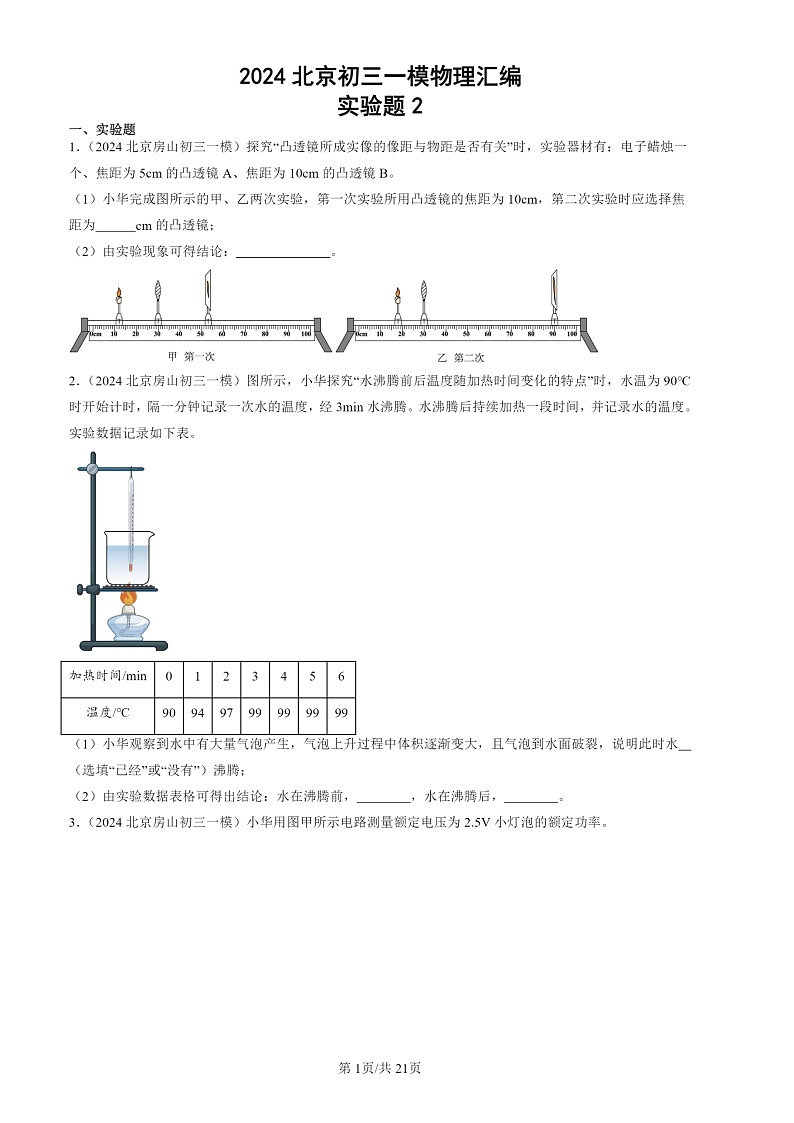 2024北京初三一模试题物理分类汇编：实验题2第1页