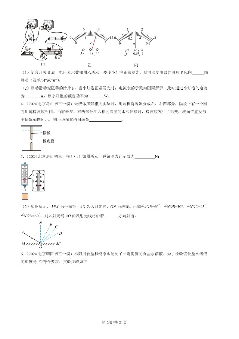 2024北京初三一模试题物理分类汇编：实验题2第2页