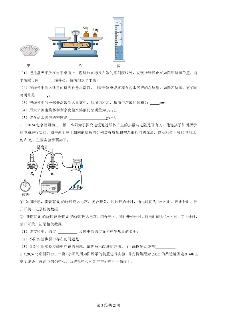 2024北京初三一模试题物理分类汇编：实验题2第3页