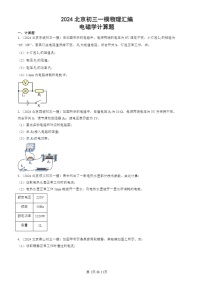 2024北京初三一模试题物理分类汇编：电磁学计算题