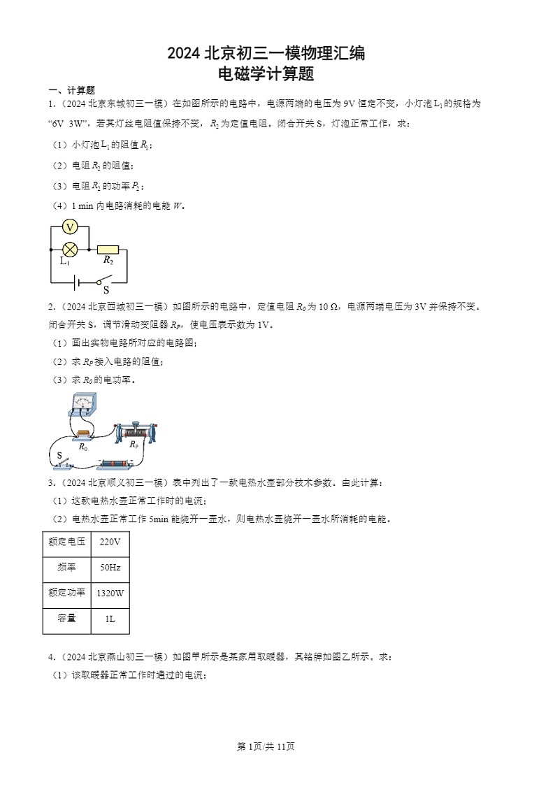 2024北京初三一模试题物理分类汇编：电磁学计算题第1页