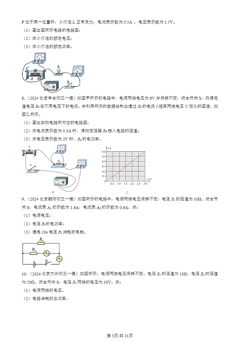 2024北京初三一模试题物理分类汇编：电磁学计算题第3页