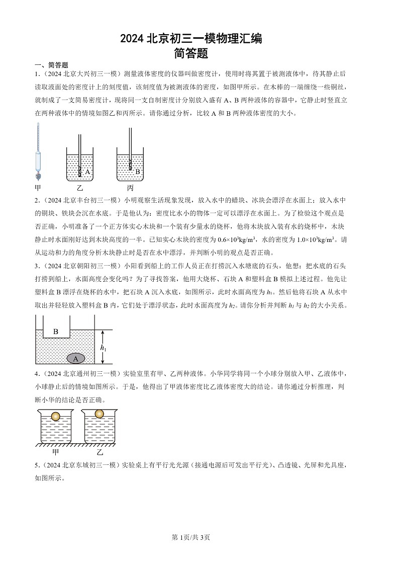 2024北京初三一模试题物理分类汇编：简答题第1页