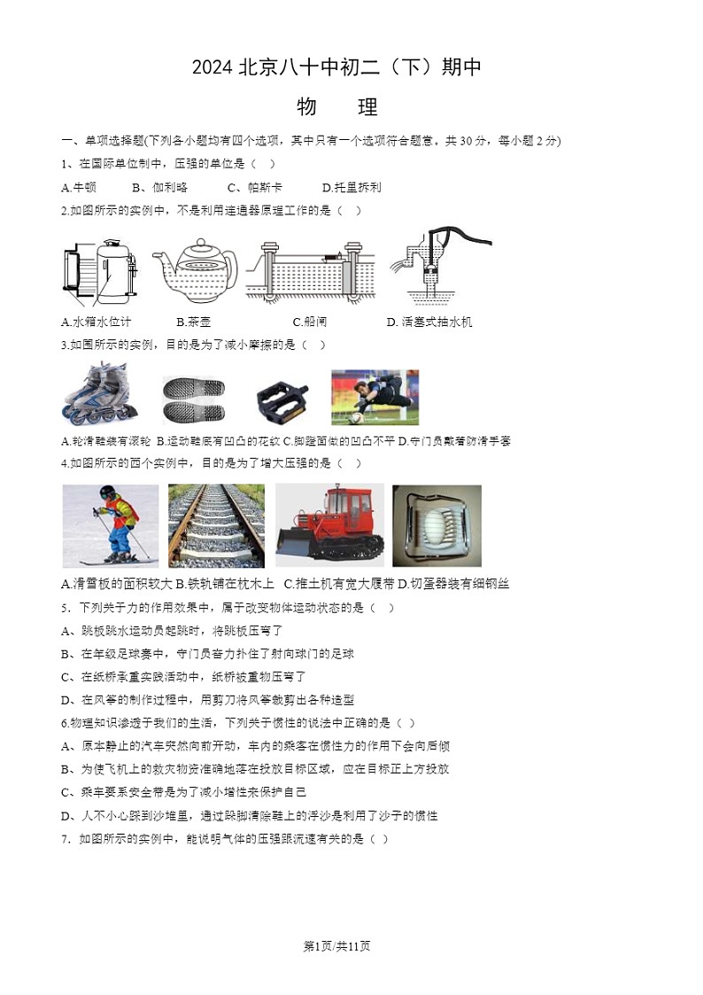 2024北京八十中初二下学期期中物理试题及答案01