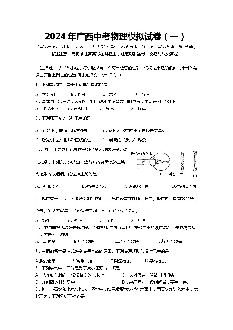 2024年广西中考物理模拟试卷（含答案）第1页
