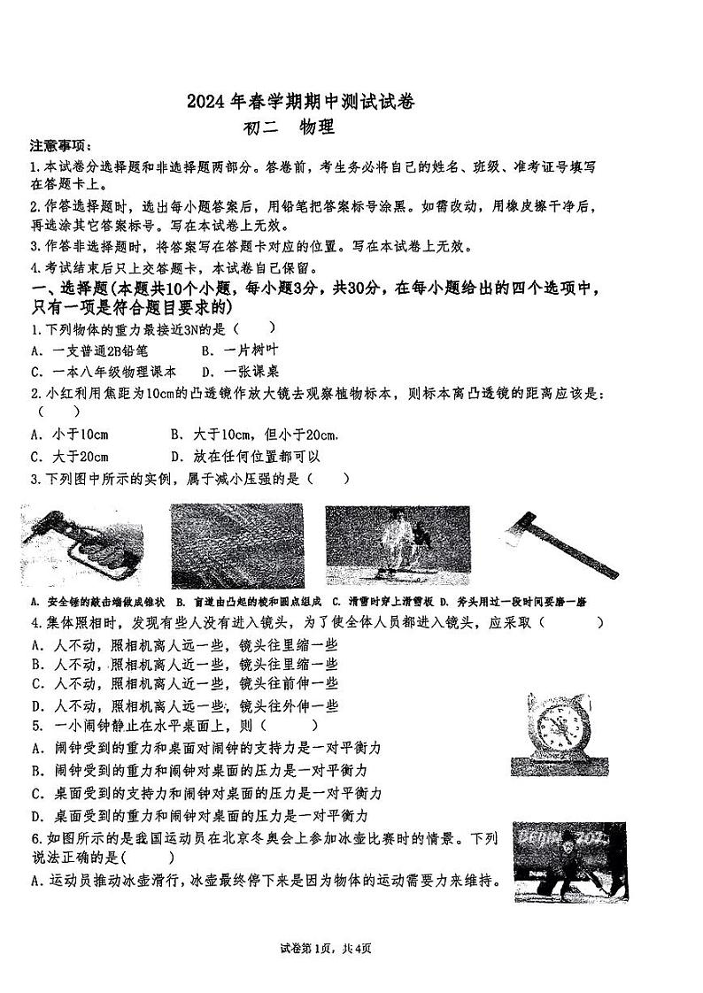 甘肃省张掖市甘州区张掖育才中学2023-2024学年八年级下学期5月期中物理试题第1页