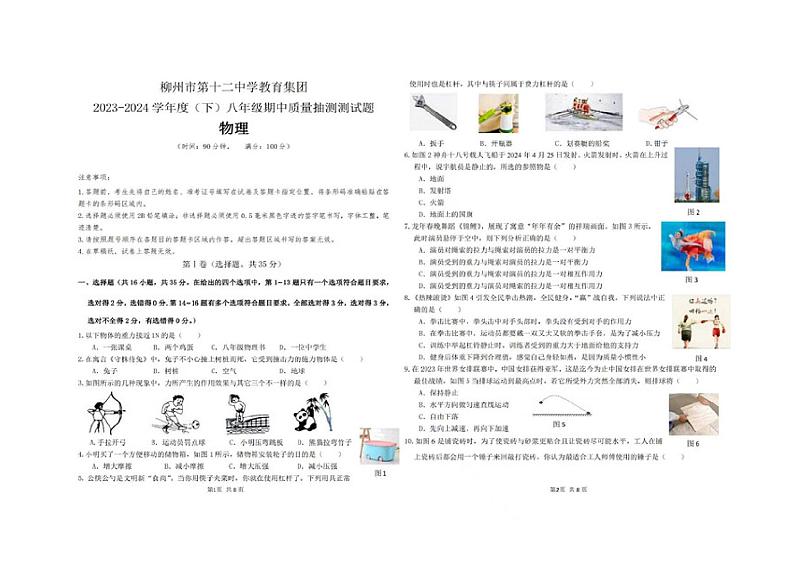 广西柳州市第十二中学2023-2024学年八年级下学期期中质量抽测物理试题第1页