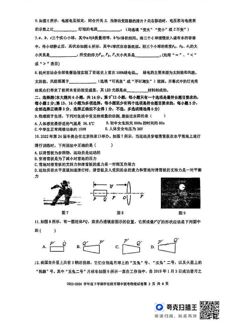 江西省九江市经开区2023-2024学年下学期期中联考九年级物理试卷第2页