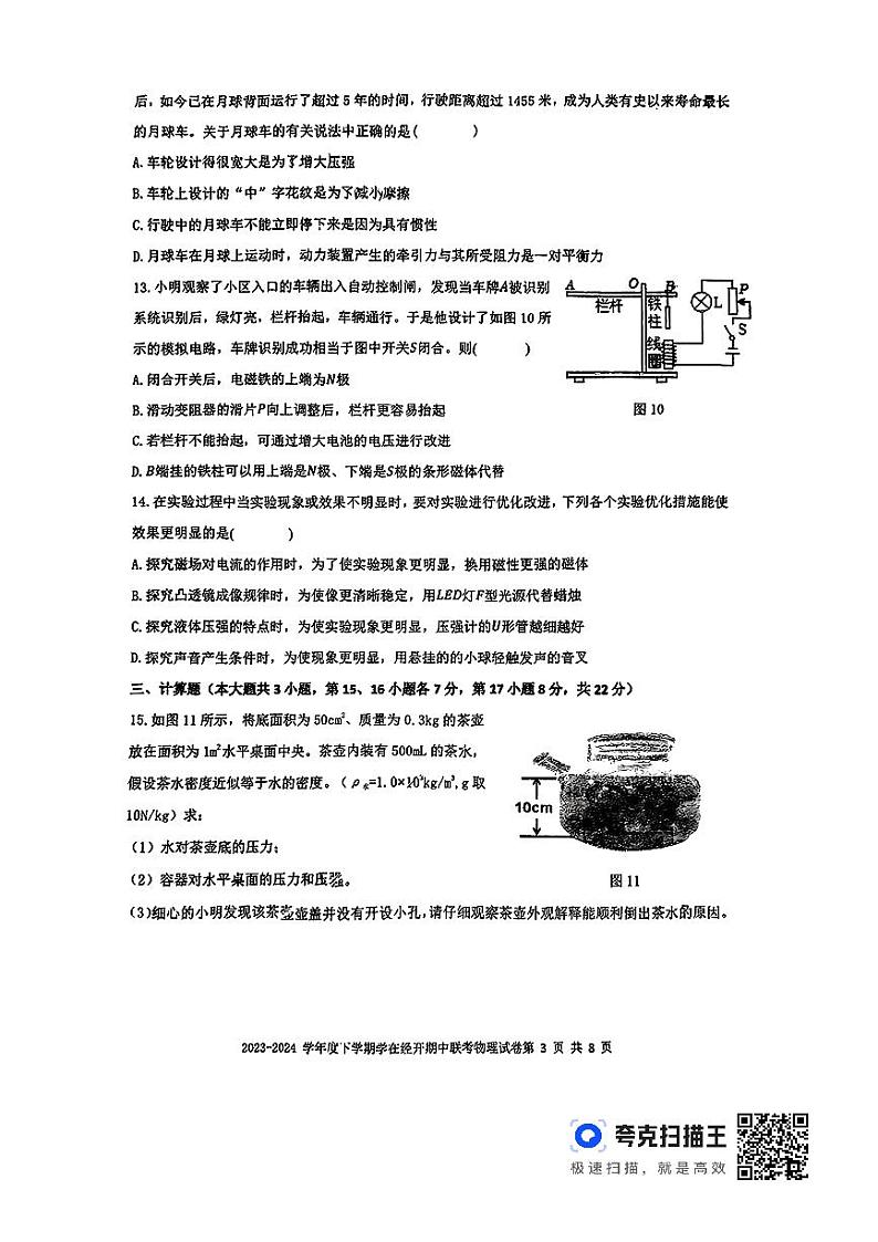 江西省九江市经开区2023-2024学年下学期期中联考九年级物理试卷第3页