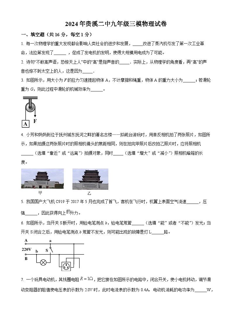 2024年江西省鹿港市贵溪市第二中学中考三模物理试卷（原卷版）第1页