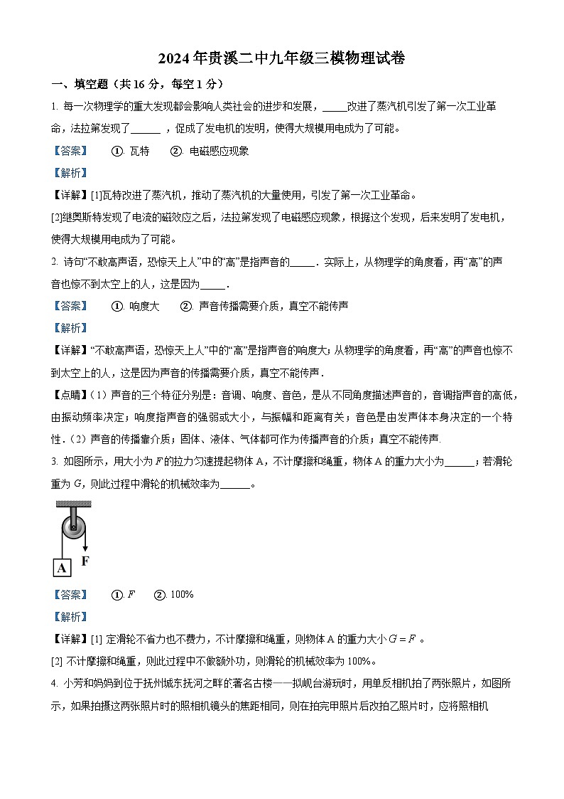 2024年江西省鹿港市贵溪市第二中学中考三模物理试卷（解析版）第1页