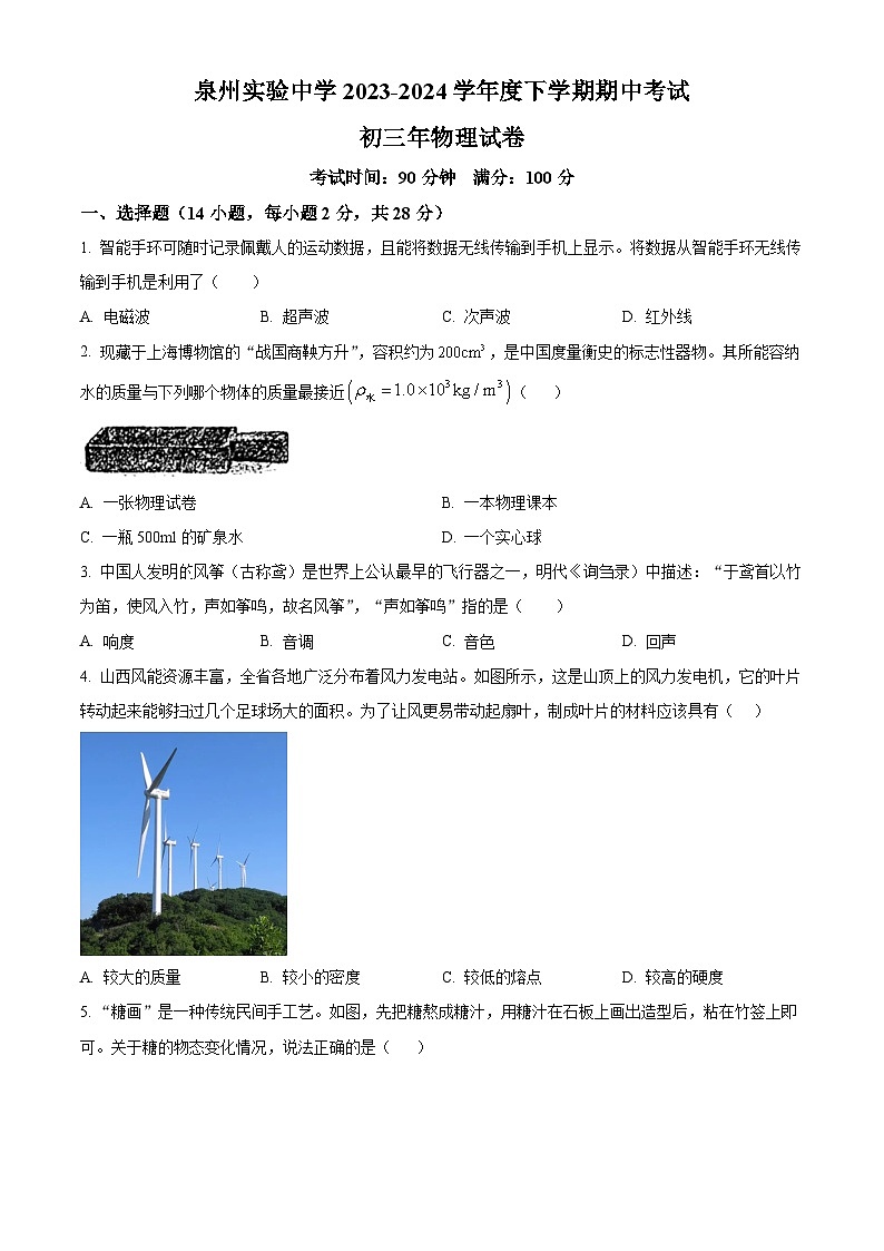 福建省泉州市丰泽区福建省泉州实验中学2023-2024学年九年级下学期4月期中物理试题（原卷版）第1页