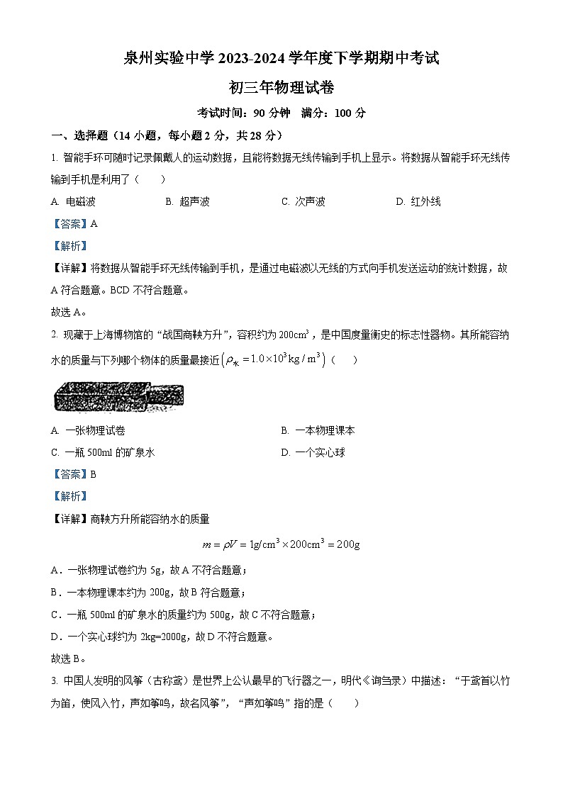 福建省泉州市丰泽区福建省泉州实验中学2023-2024学年九年级下学期4月期中物理试题（解析版）第1页
