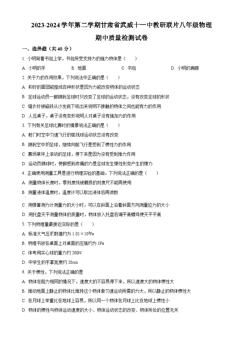 甘肃省武威市凉州区武威十一中教研联片2023-2024学年八年级下学期4月期中物理试题（原卷版）第1页
