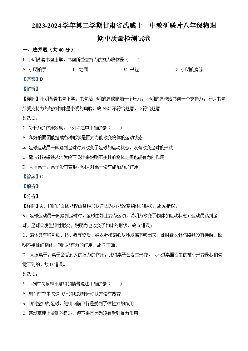 甘肃省武威市凉州区武威十一中教研联片2023-2024学年八年级下学期4月期中物理试题（解析版）第1页