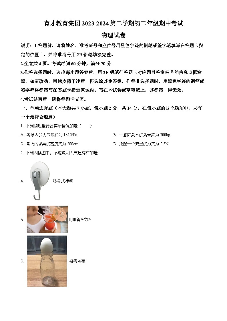 广东省深圳市蛇口育才教育集团2023-2024学年第二八年级下学期期中考试物理试卷（原卷版+解析版）01