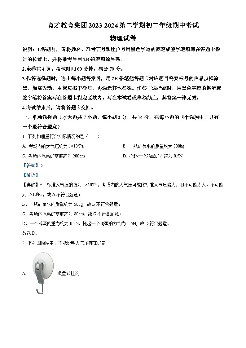 广东省深圳市蛇口育才教育集团2023-2024学年第二八年级下学期期中考试物理试卷（原卷版+解析版）01