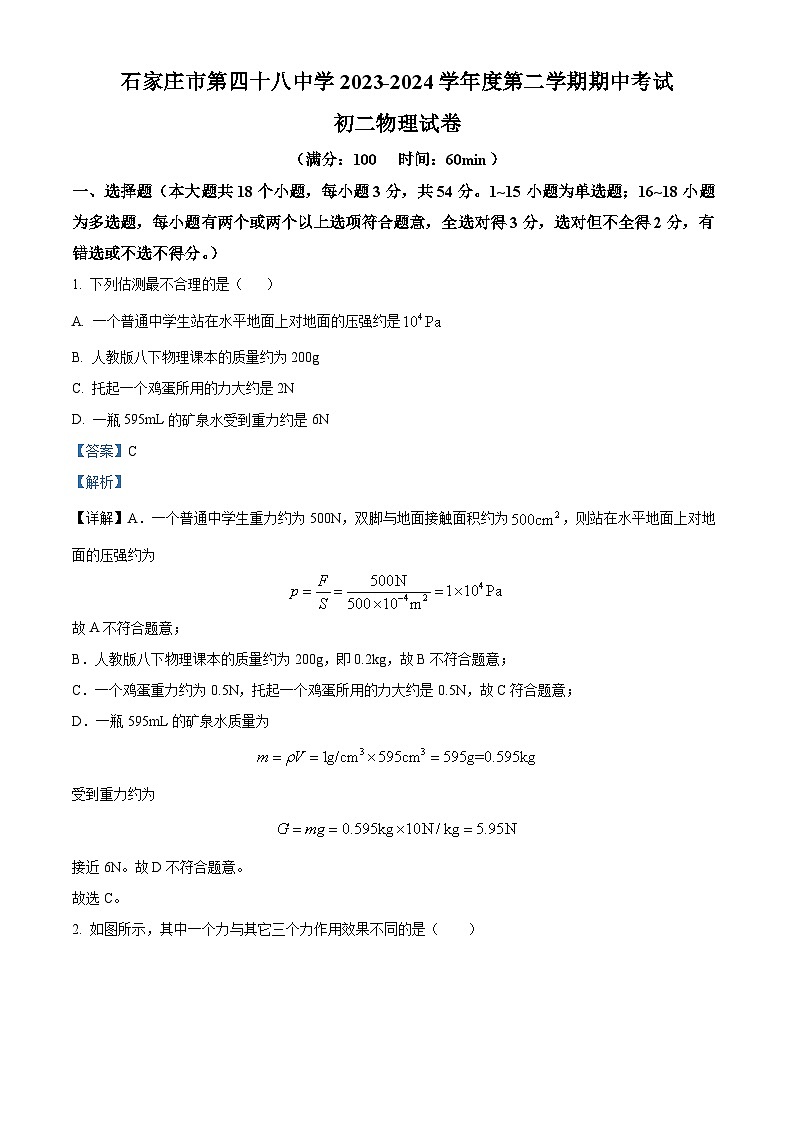 河北省石家庄市第四十八中学2023—2024学年下学期期中考试八年级物理试卷（解析版）第1页