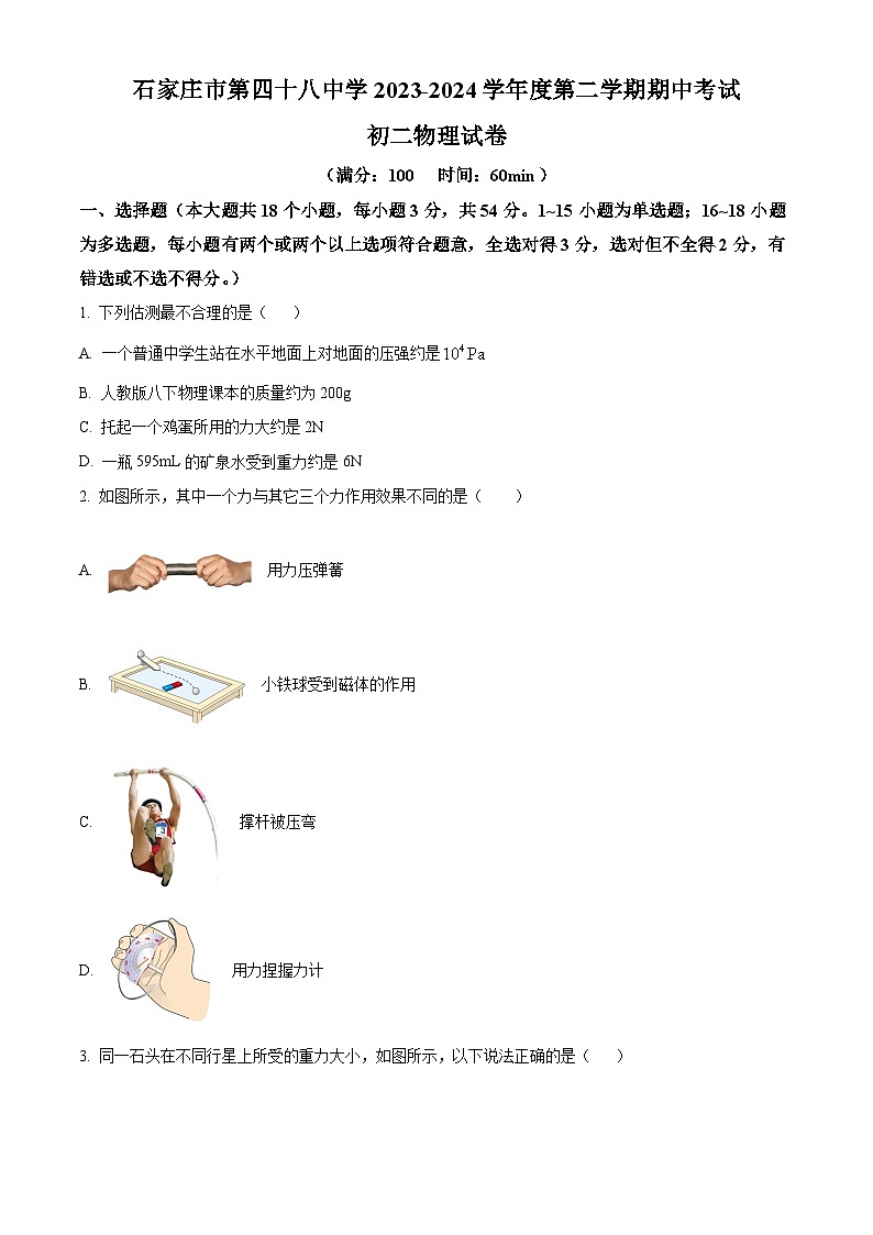 河北省石家庄市第四十八中学2023—2024学年下学期期中考试八年级物理试卷（原卷版）第1页