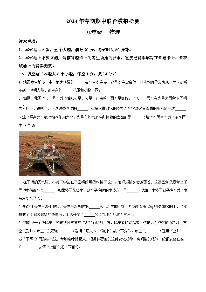 河南省南阳市南阳市名校联考2023-2024学年九年级下学期4月期中物理试题（原卷版+解析版）01