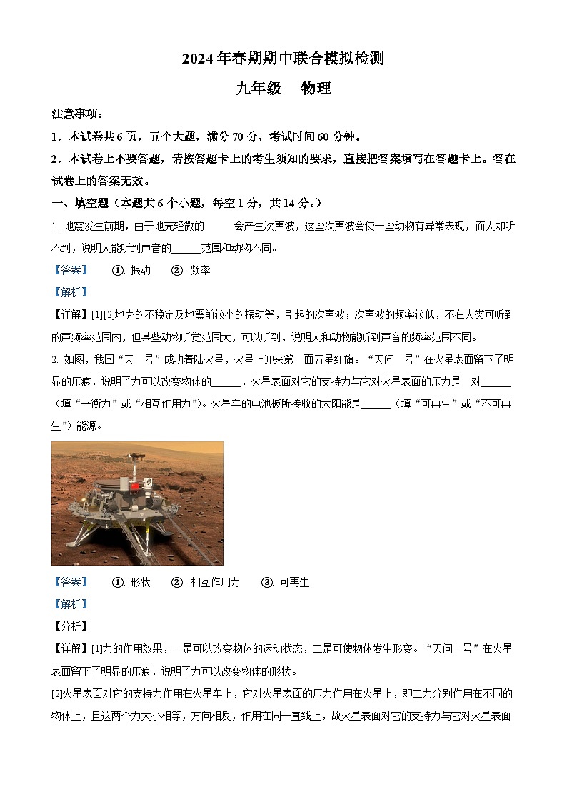 河南省南阳市南阳市名校联考2023-2024学年九年级下学期4月期中物理试题（原卷版+解析版）01
