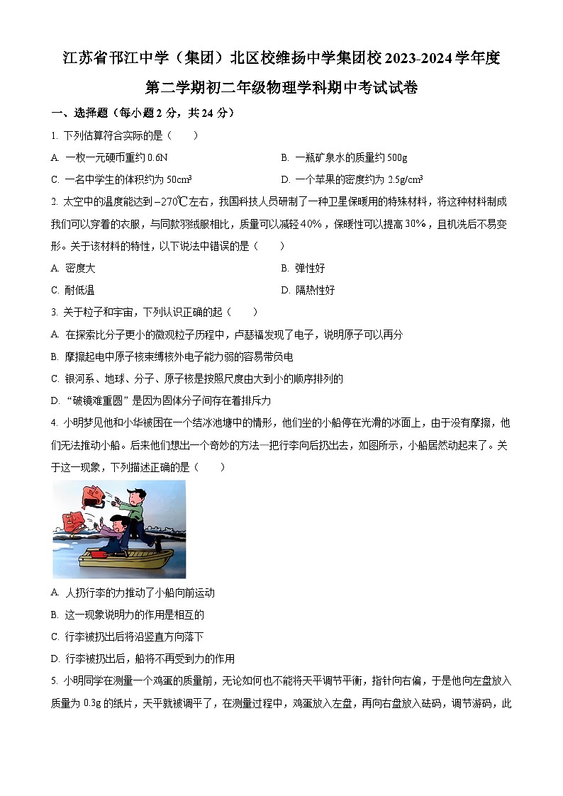 江苏省扬州市邗江中学(集团)北区校维扬中学2023-2024学年八年级物理下学期期中试卷（原卷版+解析版）01