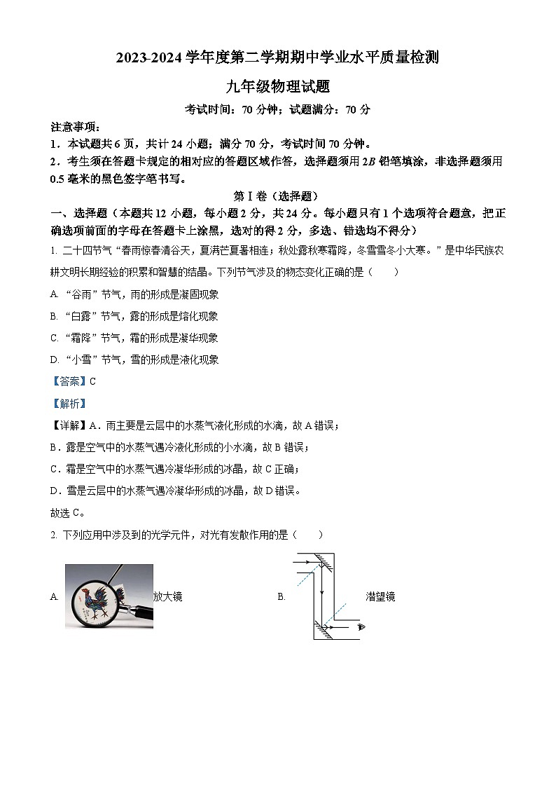 山东省菏泽市单县2023-2024学年下学期九年级物理期中试卷（解析版）第1页