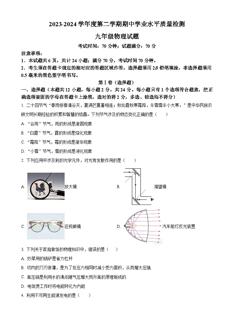 山东省菏泽市单县2023-2024学年下学期九年级物理期中试卷（原卷版）第1页