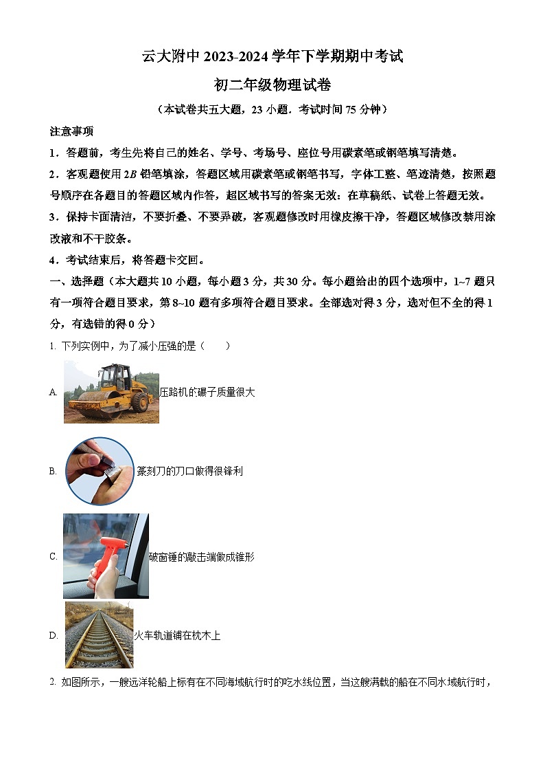 云南大学附属中学2023-2024学年八年级下学期期中考试物理试卷（原卷版+解析版）01