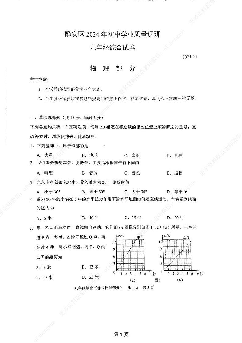 2024年上海静安中考二模物理-(试卷及答案)01