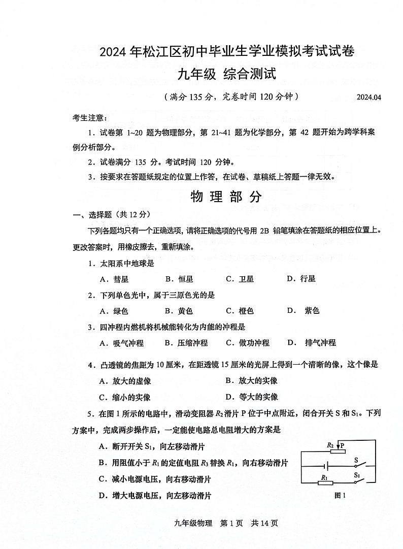 2024年上海松江中考二模物理-(试卷及答案)01