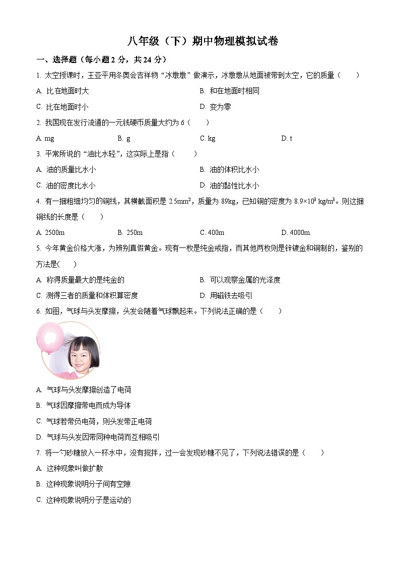 +2023-2024学年人教版物理八年级下学期期中物理模拟试卷+第1页