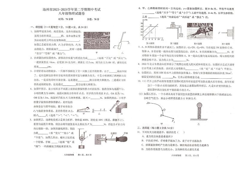 安徽省池州市池州市2023-2024学年八年级下学期4月期中物理试题第1页
