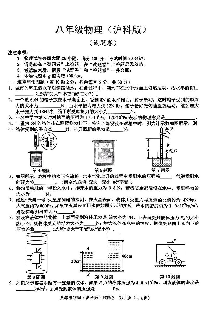 安徽省宿州市砀山县2023-2024学年八年级下学期期中考试物理试卷第1页